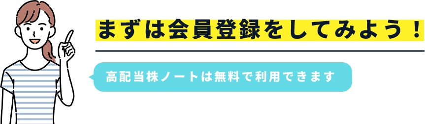 高配当株ノートは無料で利用できます