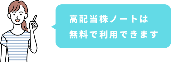 高配当株ノートは無料で利用できます