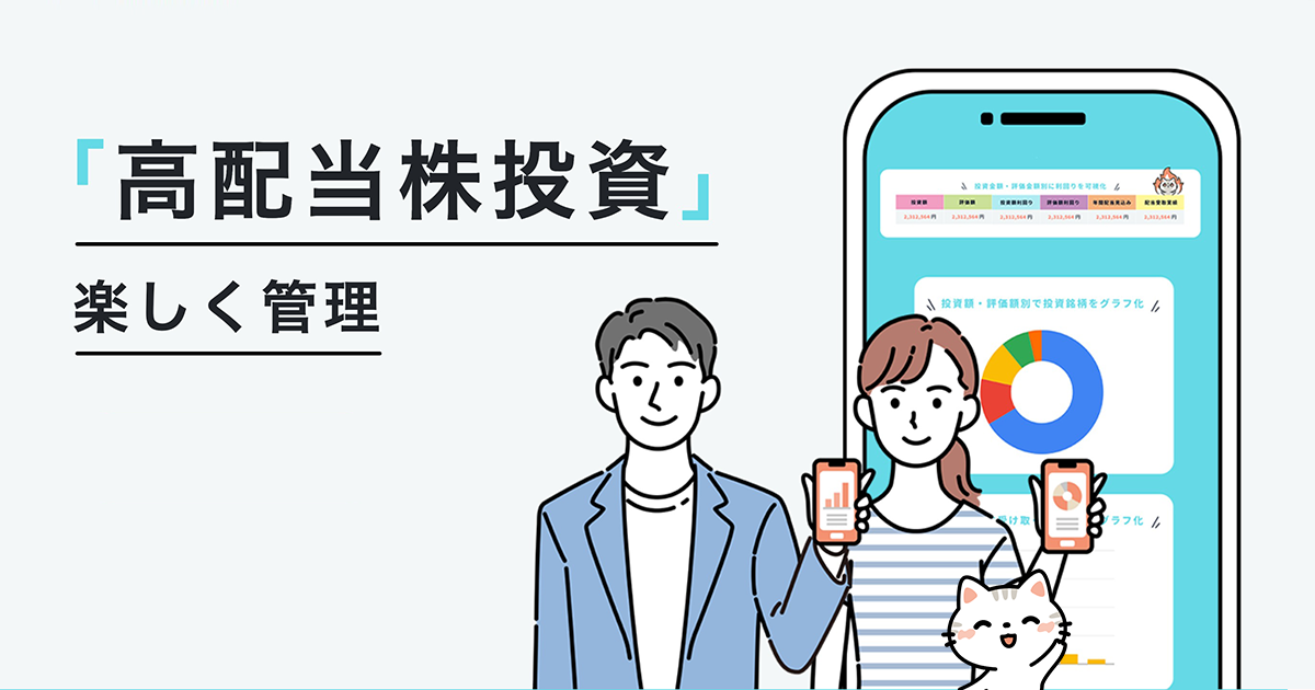 高配当株投資 楽しく管理
